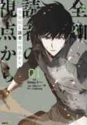 全知的な読者の視点から（～4巻）