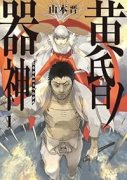 黄昏ノ器神（～1巻）