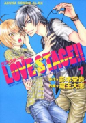 LOVE STAGE！！（全7巻）