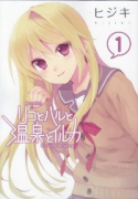 リコとハルと温泉とイルカ（全4巻）