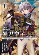ただの村人の僕が、三百年前の暴君皇子に転生してしまいました ～前世の知識で暗殺フラグを回避して、穏や（～1巻）