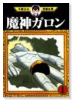 魔神ガロン（全5巻）