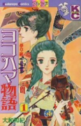 ヨコハマ物語（全8巻）