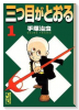 三つ目がとおる（全8巻）