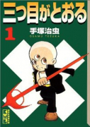 三つ目がとおる（全8巻）