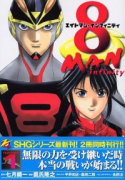 8マン インフィニティ（全6巻）