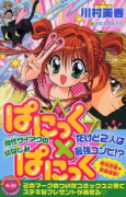 ぱにっく×ぱにっく（～2巻）