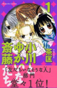 小川とゆかいな斎藤たち（全9巻）