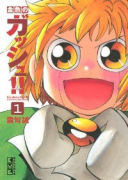 金色のガッシュ！！（全16巻）