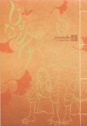 じょなめけ（全3巻）