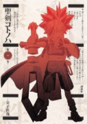 聖剣コトノハ（全4巻）