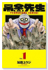 吊金先生（全2巻）