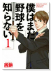 僕はまだ野球を知らない（全5巻）