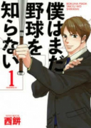 僕はまだ野球を知らない（全5巻）