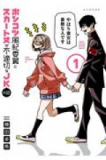 ポンコツ風紀委員とスカート丈が不適切なJKの話（～11巻）