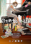新装版 のだめカンタービレ（全13巻）