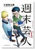 週末芸人（全2巻）
