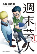 週末芸人（全2巻）