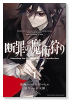断罪の魔術狩り（全3巻）