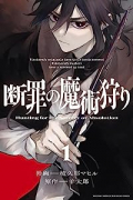 断罪の魔術狩り（全3巻）