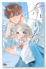 青と春（～1巻）