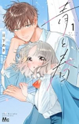 青と春（～1巻）