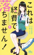 これは経費で落ちません！～経理部の森若さん～（～14巻）