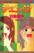 チェンジ！