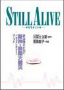 STILL ALIVE－まだ生きている－