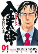 サラリーマン金太郎 マネーウォーズ編（全4巻）