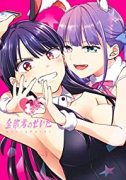 全部君のせいだ（～5巻）