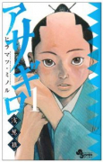 アサギロ～浅葱狼～（～30巻）