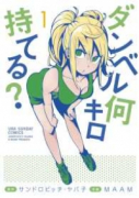 ダンベル何キロ持てる？（～20巻）
