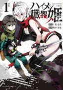 ハイメと臓器姫（～2巻）