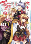 魔王です。女勇者の母親と再婚したので、女勇者が義理の娘になりました。＠comic（全6巻）