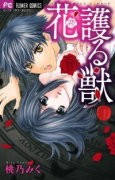 花護る獣（全3巻）