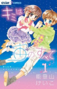 キミは宙のすべて（全8巻）