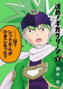 進め！ギガグリーン（全4巻）