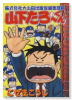 株式会社大山田出版仮編集部員 山下たろーくん（全12巻）