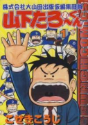 株式会社大山田出版仮編集部員 山下たろーくん（全12巻）