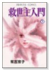 救世主入門（全2巻）