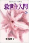 救世主入門（全2巻）