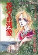 シリーズ斎01 花々の残像（全3巻）