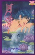 月神（～2巻）