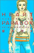 HEART PARADOX（～1巻）