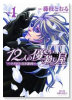 12人の優しい殺し屋～ライブラ：黒き審判～（全2巻）