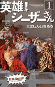 英雄！シーザーさん（～1巻）