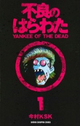 不良のはらわた YANKEE OF THE DEAD（全2巻）