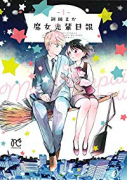 魔女先輩日報（～5巻）