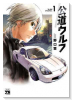 公道ウルフ（～16巻）